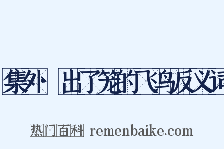 集外·出了笼的飞鸟反义词是什么意思的图片